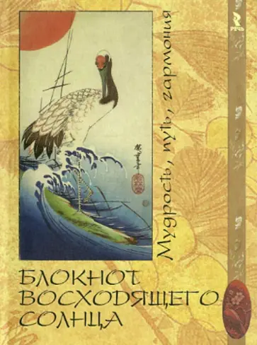 Блокнот восходящего солнца, А5- Блокнот восходящего солнца, А5- обложка книги
