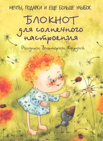 Блокнот для солнечного настроения, А5- обложка книги
