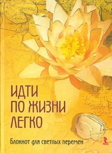 Идти по жизни легко. Блокнот для светлых перемен (А5) Идти по жизни легко. Блокнот для светлых перемен (А5) обложка книги