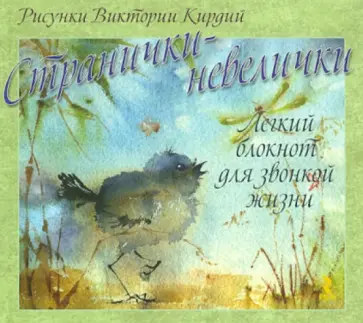 Странички-невелички. Легкий блокнот для звонкой жизни, А6 Странички-невелички. Легкий блокнот для звонкой жизни, А6 обложка книги