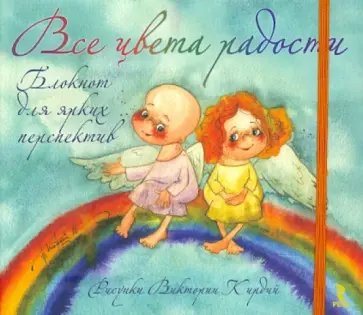 Все цвета радости. Блокнот для ярких перспектив, А6 Все цвета радости. Блокнот для ярких перспектив, А6 обложка книги