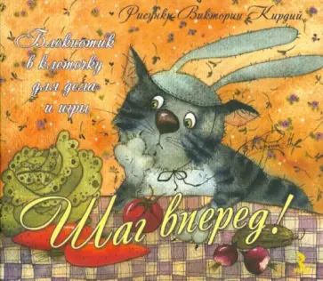 Блокнотик в клеточку для дела и игры "Шаг вперед!" (А6) Блокнотик в клеточку для дела и игры "Шаг вперед!" (А6) обложка книги