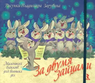 За двумя зайцами. Маленький блокнот для больших дел, А6 За двумя зайцами. Маленький блокнот для больших дел, А6 обложка книги