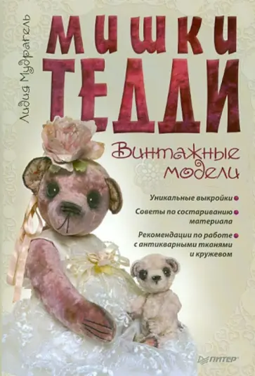 Лидия Мудрагель - Мишки Тедди. Винтажные модели обложка книги