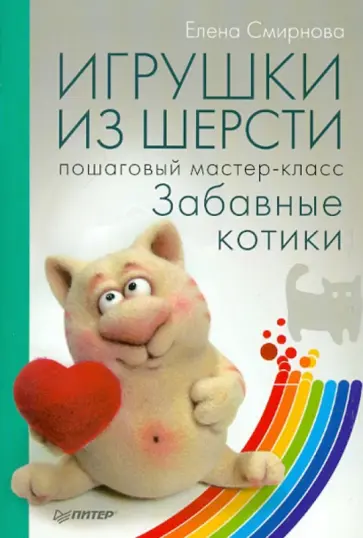 Елена Смирнова - Игрушки из шерсти: пошаговый мастер-класс Елена Смирнова - Игрушки из шерсти: пошаговый мастер-класс обложка книги