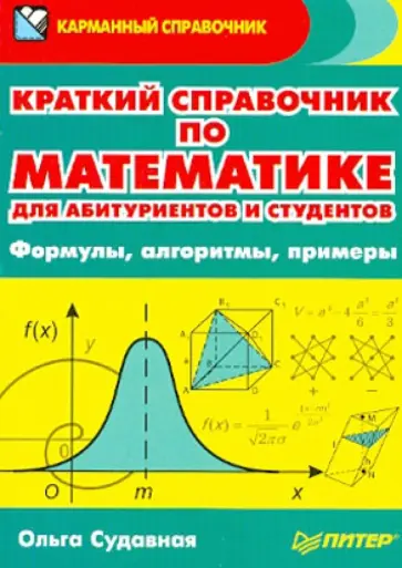 Ольга Судавная - Краткий справочник по математике для абитуриентов и студентов. Формулы, алгоритмы, примеры обложка книги