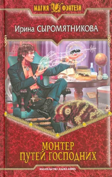 Ирина Сыромятникова - Монтер путей господних обложка книги