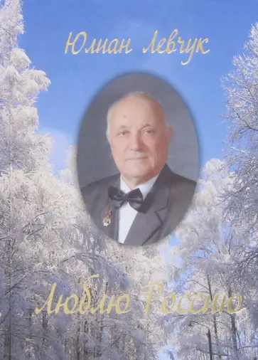 Юлиан Левчук - Люблю Россию. Избранные стихи и поэмы обложка книги