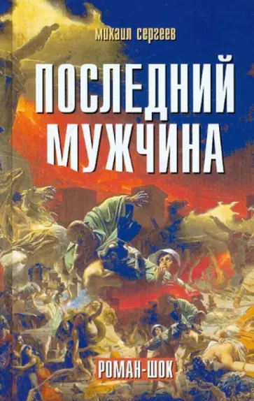 Михаил Сергеев - Последний мужчина. Роман-шок обложка книги