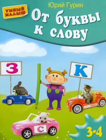 Юрий Гурин - От буквы к слову Юрий Гурин - От буквы к слову обложка книги
