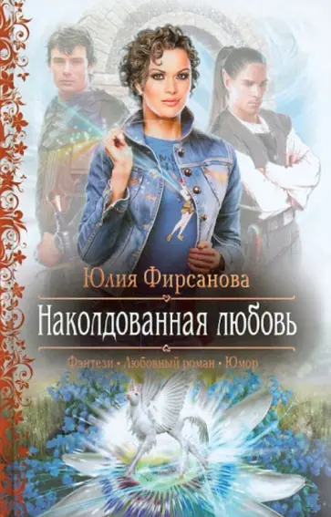 Юлия Фирсанова - Наколдованная любовь Юлия Фирсанова - Наколдованная любовь обложка книги