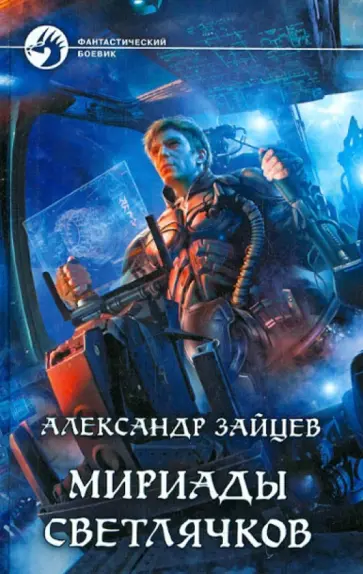 Александр Зайцев - Мириады светлячков Александр Зайцев - Мириады светлячков обложка книги