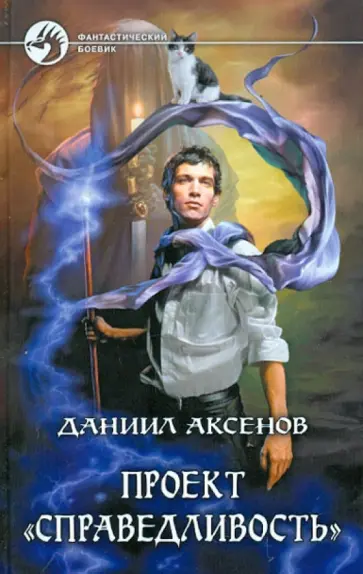 Даниил Аксенов - Проект "Справедливость" обложка книги