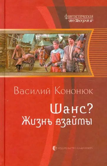 Василий Кононюк - Шанс? 2. Жизнь взаймы обложка книги