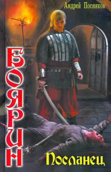 Андрей Посняков - Посланец Андрей Посняков - Посланец обложка книги