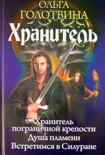 Ольга Голотвина - Хранитель. Трилогия обложка книги
