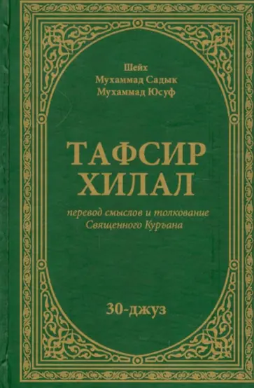 Шейх Мухаммад Садык Мухаммад Юсуф - Тафсир Хилал. Перевод смыслов и толкование Священного Куръана. 30-джуз обложка книги
