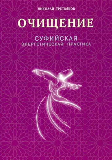 Николай Третьяков - Очищение. Суфийская энергетическая практика Николай Третьяков - Очищение. Суфийская энергетическая практика обложка книги