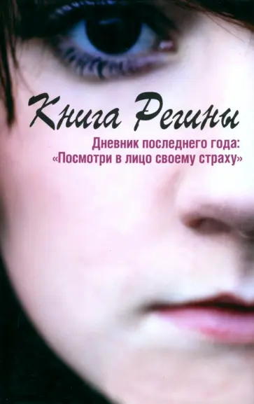 Регина Стокке - Книга Регины. Дневник последнего года. "Посмотри в лицо своему страху" обложка книги