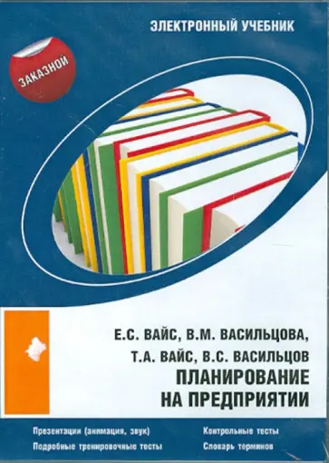 Вайс, Васильцов - Планирование на предприятии (CDpc) обложка книги