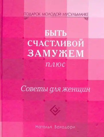 Наталья Бахадори - Быть счастливой замужем плюс. Советы для женщин обложка книги