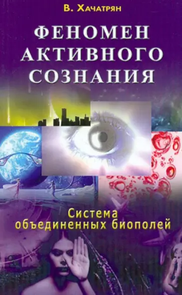 Владимир Хачатрян - Феномен активного сознания. Система объединенных биополей обложка книги