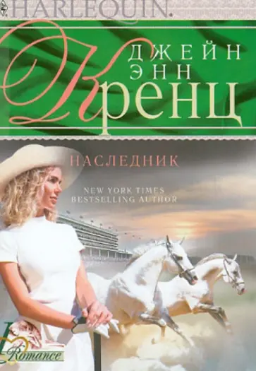 Джейн Кренц - Наследник Джейн Кренц - Наследник обложка книги