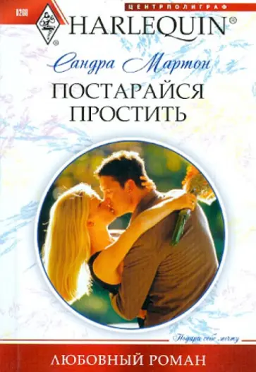 Сандра Мартон - Постарайся простить обложка книги