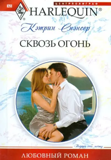 Кэтрин Спэнсер - Сквозь огонь обложка книги