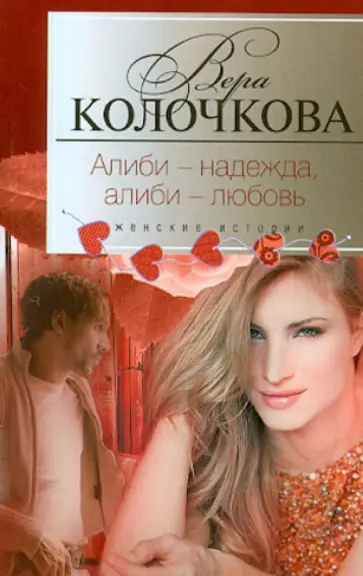 Вера Колочкова - Алиби-надежда, алиби-любовь обложка книги