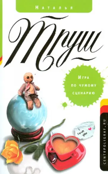 Наталья Труш - Игра по чужому сценарию обложка книги