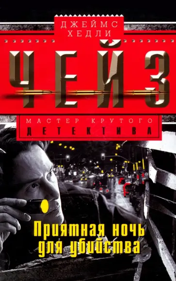 Джеймс Чейз - Приятная ночь для убийства обложка книги