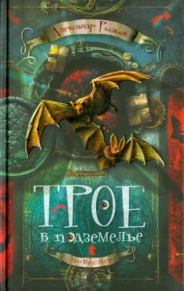 Александр Рыжов - Трое в подземелье обложка книги