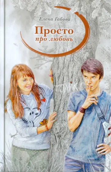 Елена Габова - Просто про любовь обложка книги