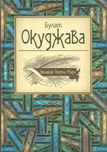 Булат Окуджава - Великие поэты мира Булат Окуджава - Великие поэты мира обложка книги