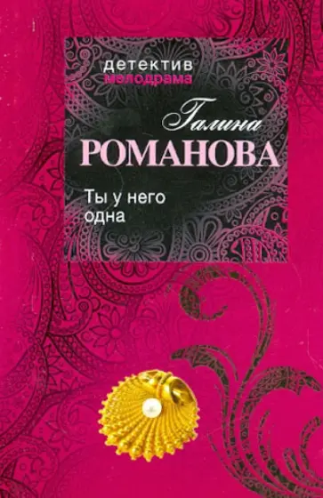 Галина Романова - Ты у него одна обложка книги