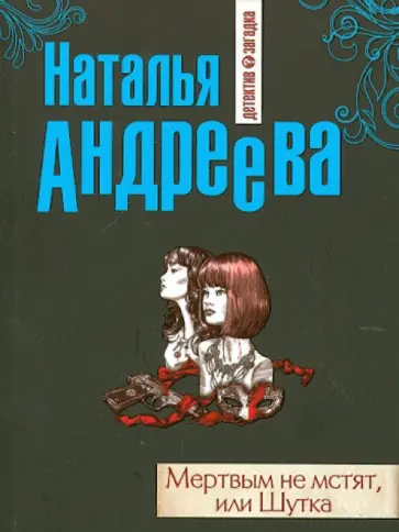 Наталья Андреева - Мертвым не мстят, или Шутка обложка книги