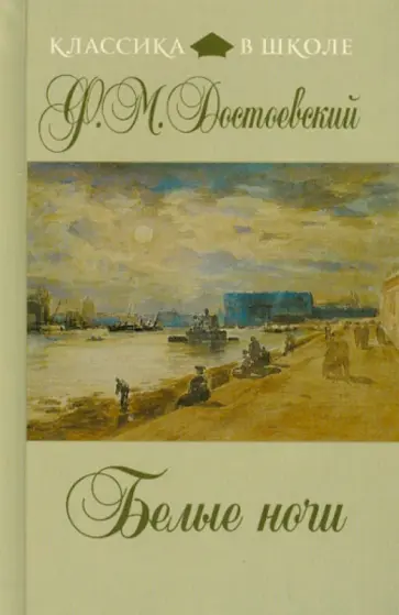 Федор Достоевский - Белые ночи обложка книги