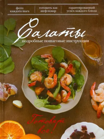 Раиса Савкова - Салаты. Подробные пошаговые инструкции обложка книги