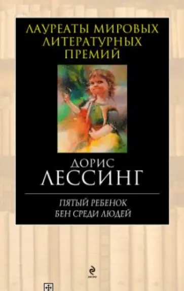 Дорис Лессинг - Пятый ребенок. Бен среди людей Дорис Лессинг - Пятый ребенок. Бен среди людей обложка книги
