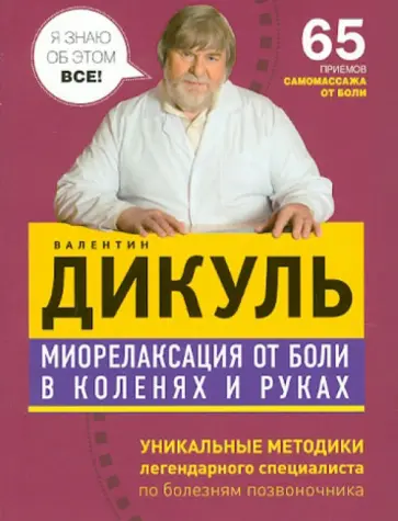 Валентин Дикуль - Миорелаксация от боли в коленях и руках обложка книги