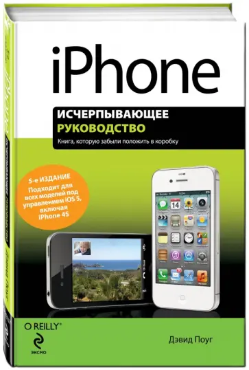Дэвид Поуг - iPhone. Исчерпывающее руководство обложка книги