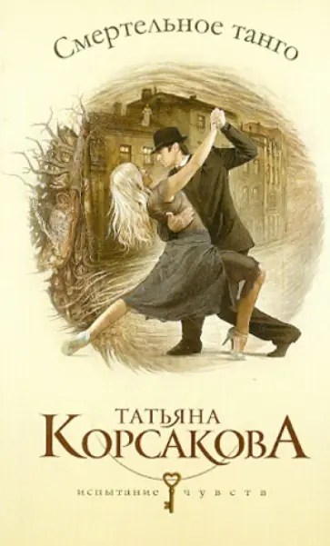 Татьяна Корсакова - Смертельное танго обложка книги