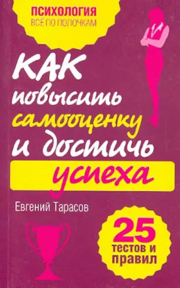 Евгений Тарасов - Как повысить самооценку и достичь успеха. 25 тестов и правил обложка книги
