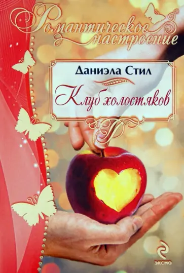 Даниэла Стил - Клуб холостяков обложка книги