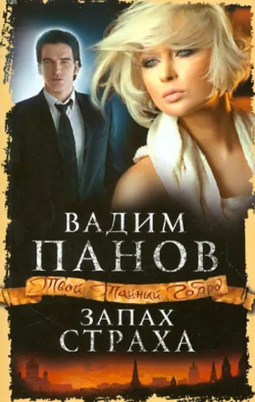 Вадим Панов - Запах страха обложка книги