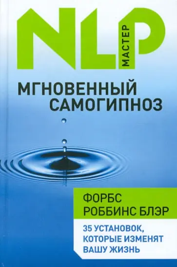 Форбс Блэр - Мгновенный самогипноз обложка книги