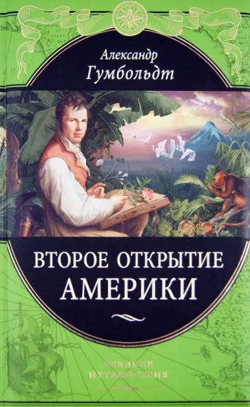 Александр Гумбольдт - Второе открытие Америки Александр Гумбольдт - Второе открытие Америки обложка книги
