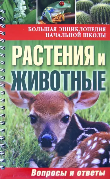 Растения и животные: вопросы и ответы обложка книги