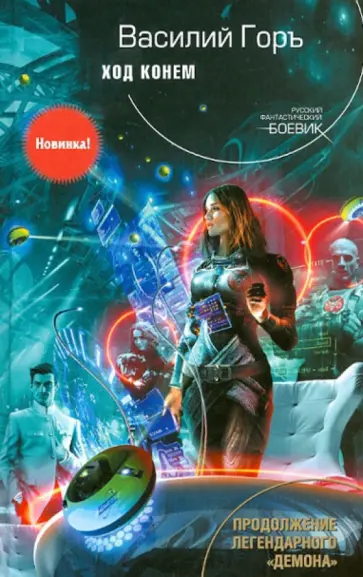 Василий Горъ - Ход конем обложка книги